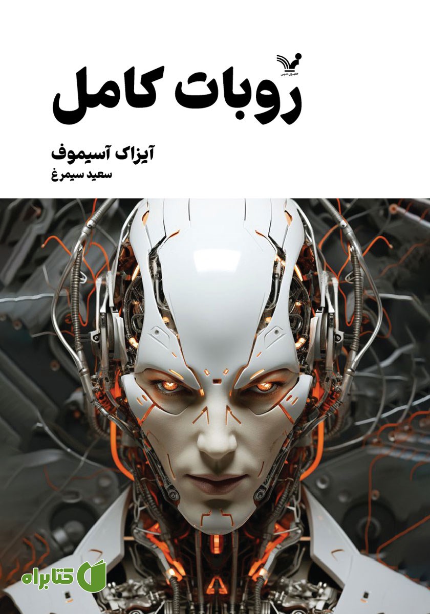 کتاب روبات کامل - جلد دوم