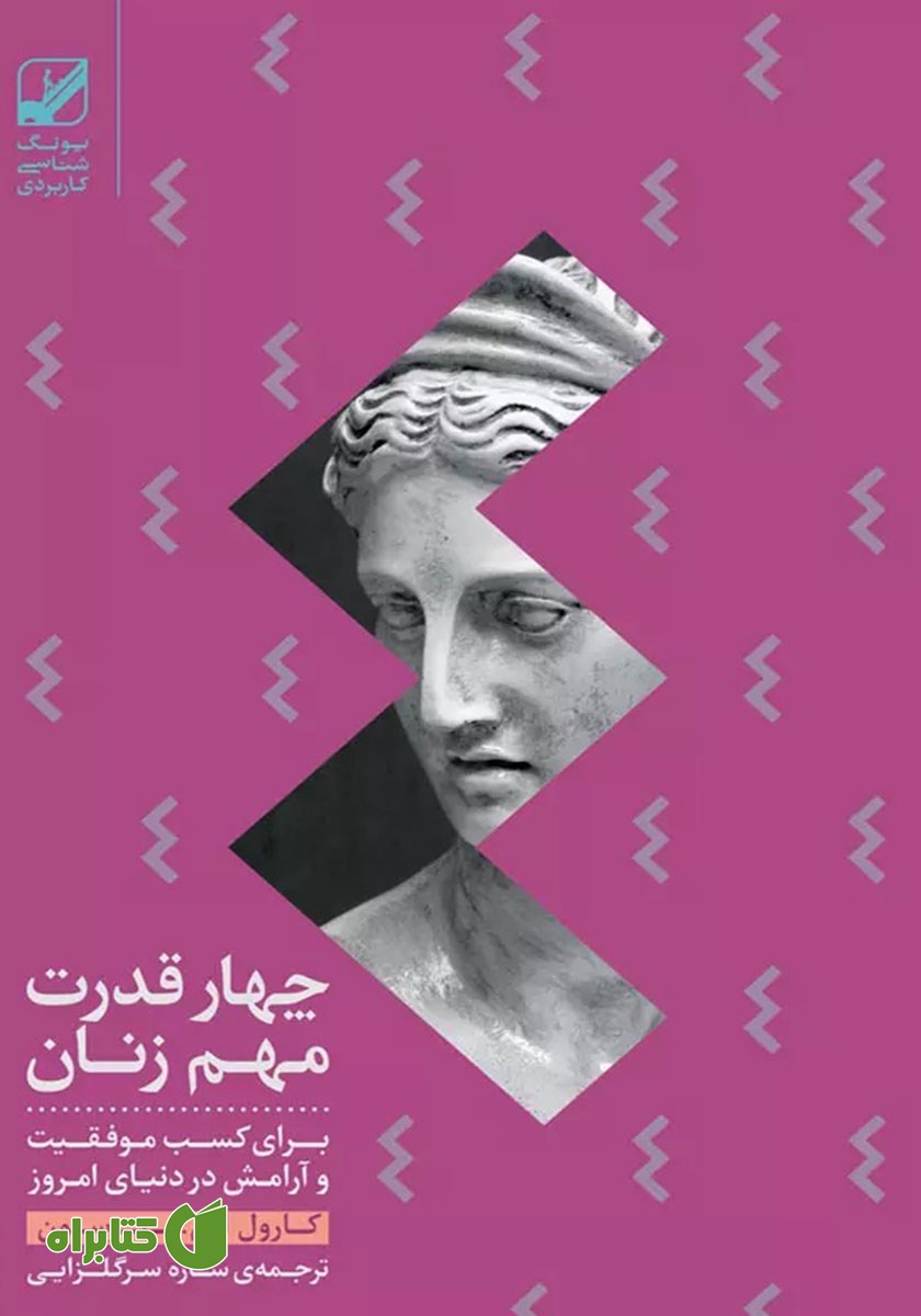کتاب صوتی چهار قدرت مهم زنان