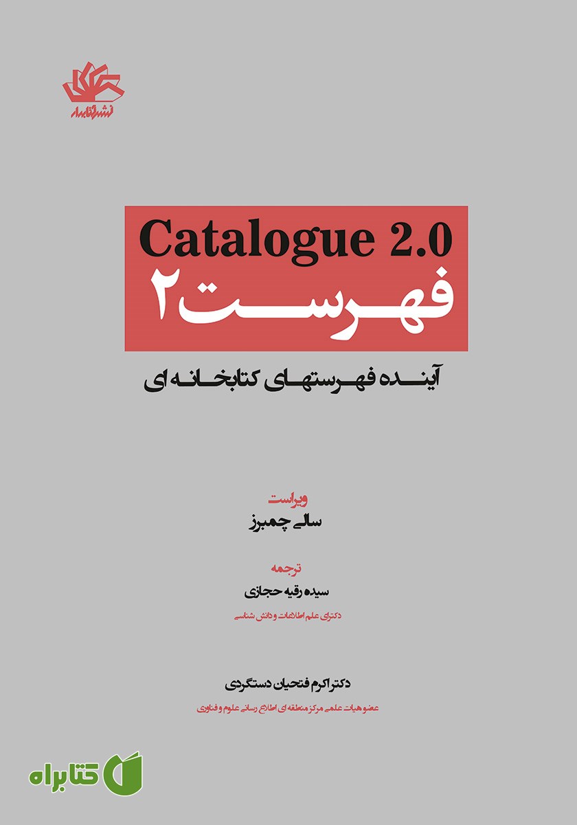 کتاب فهرست 2: آینده فهرست‌های کتابخانه‌ای