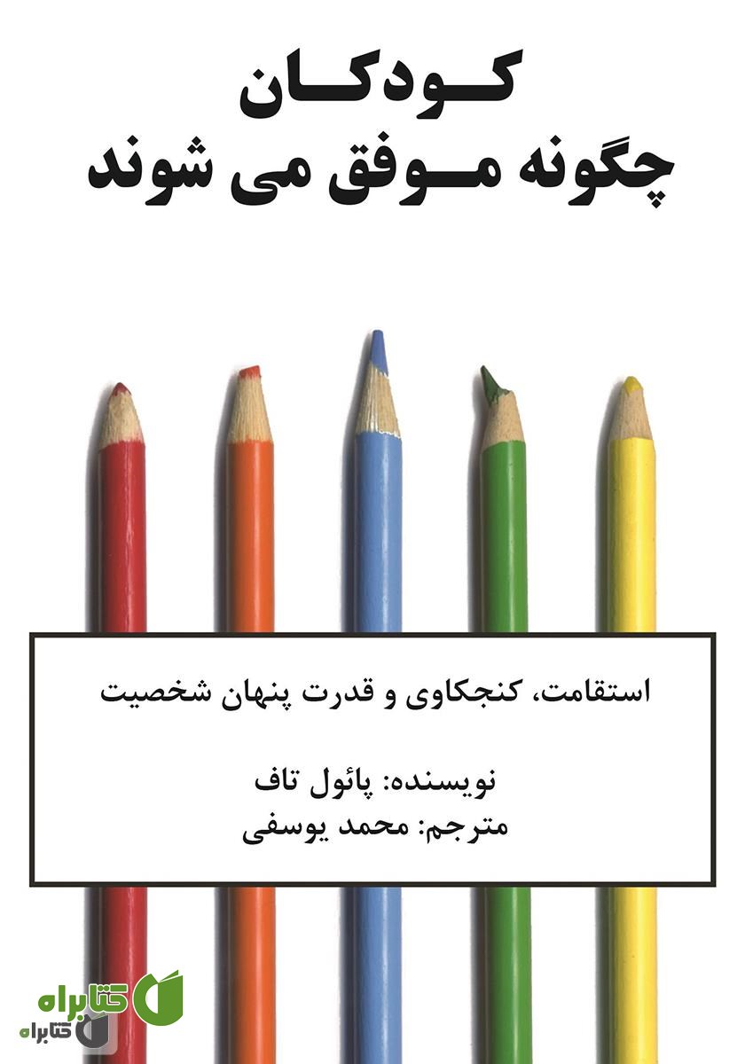 کتاب کودکان چگونه موفق می‌شوند؛ استقامت، کنجکاوی و قدرت پنهان شخصیت