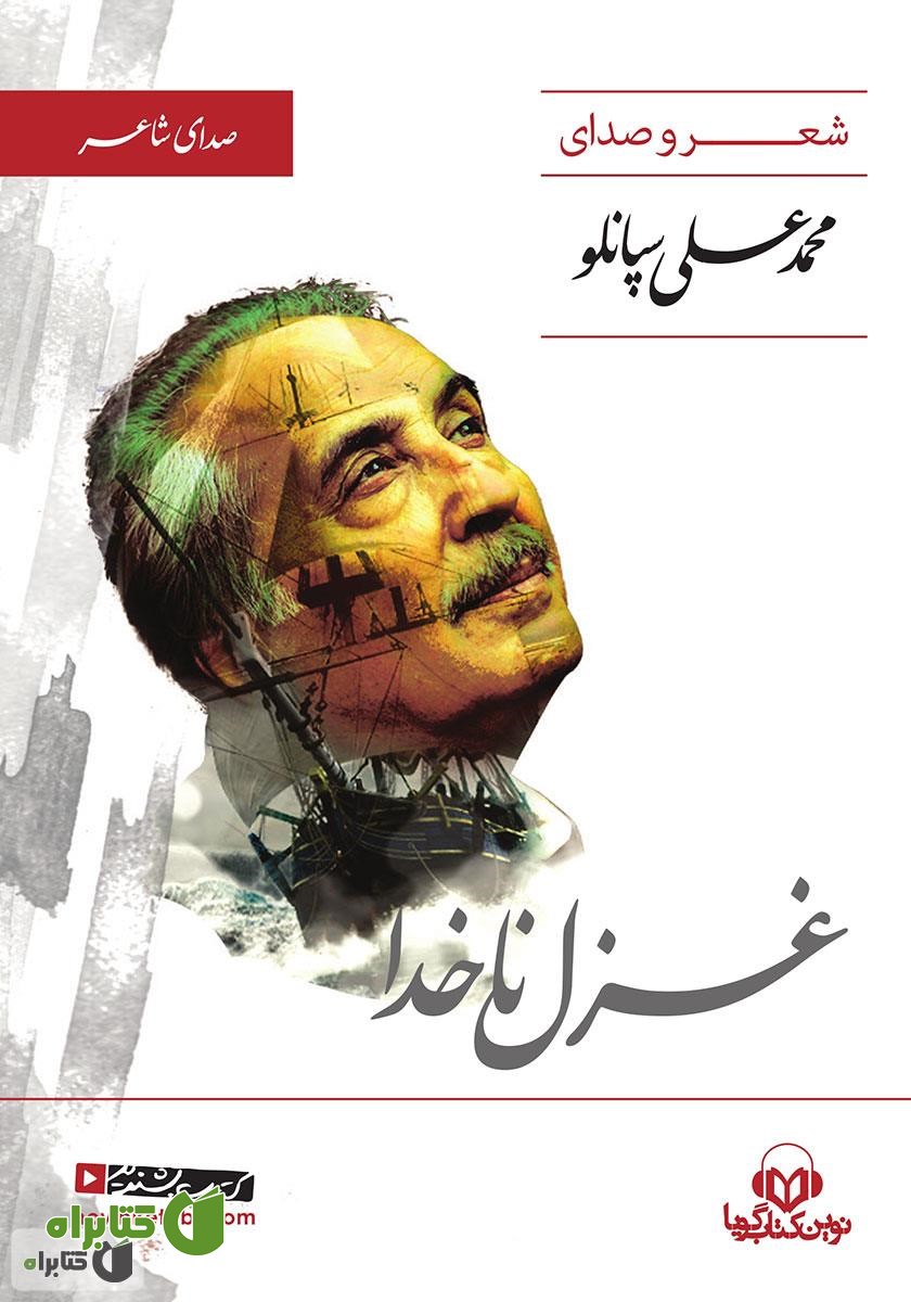 کتاب صوتی شعر و صدای محمدعلی سپانلو: غزل ناخدا