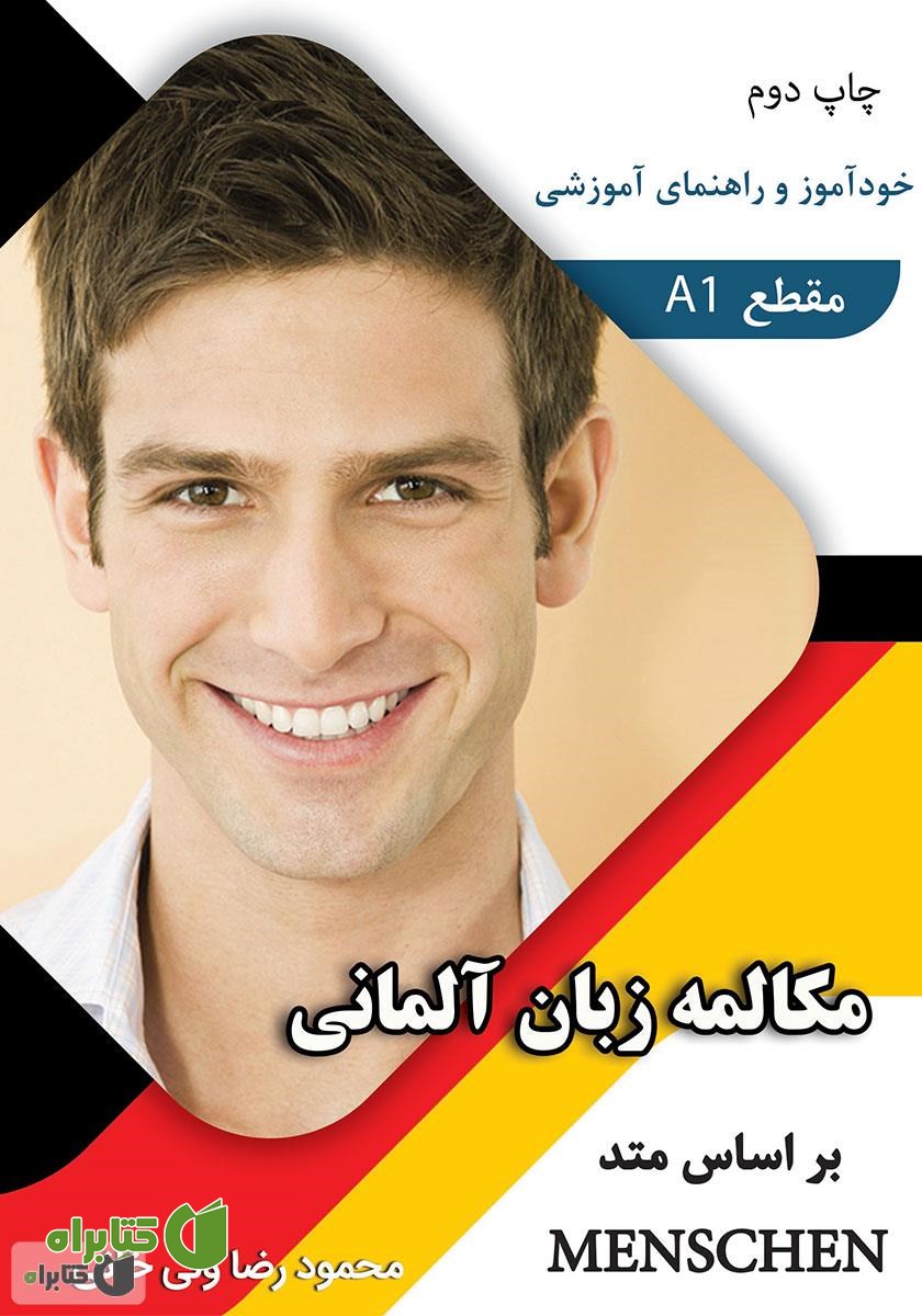 کتاب صوتی مکالمه زبان آلمانی بر اساس متد Menschen A1