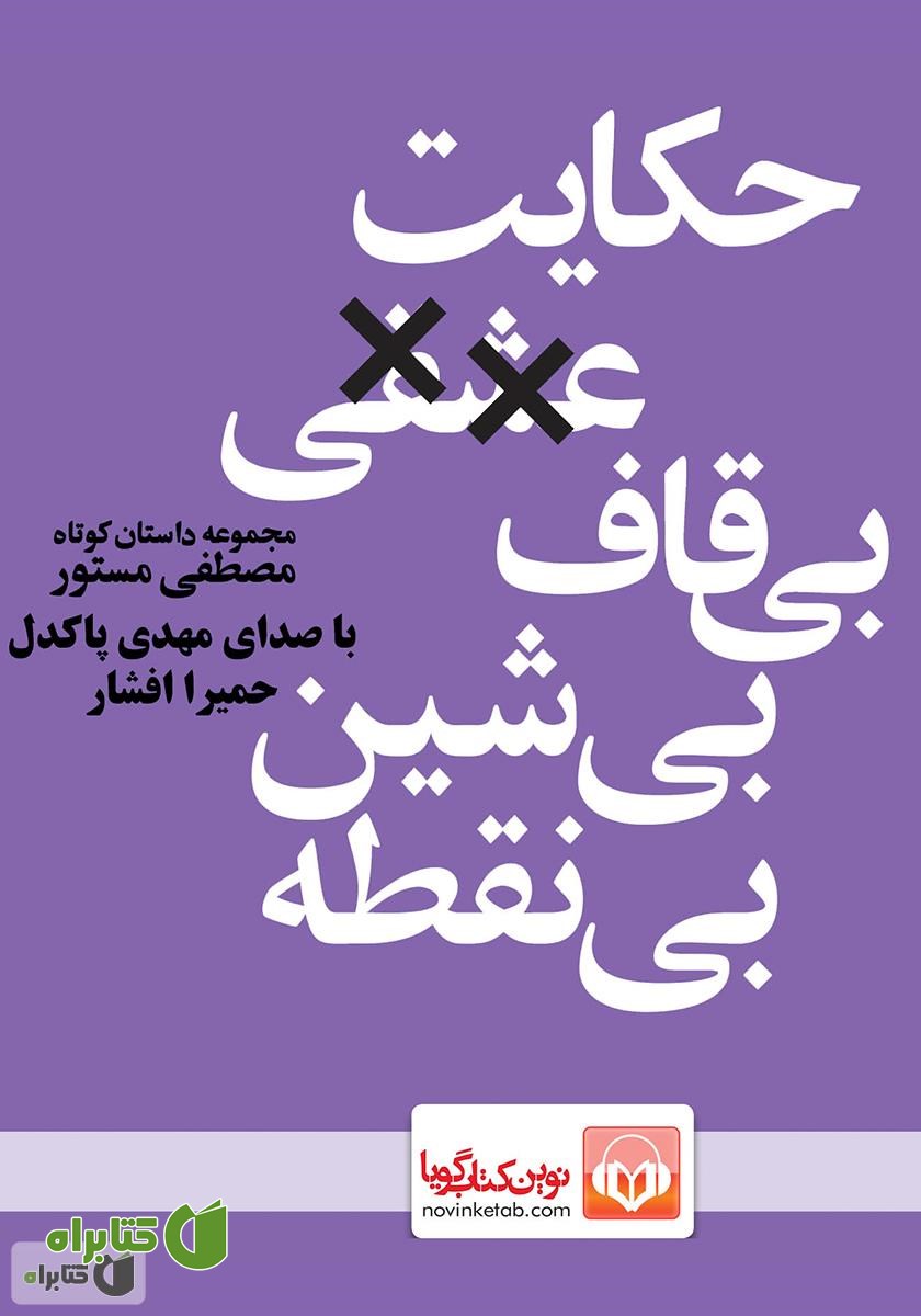 کتاب صوتی حکایت عشقی بی‌قاف بی‌شین بی‌نقطه