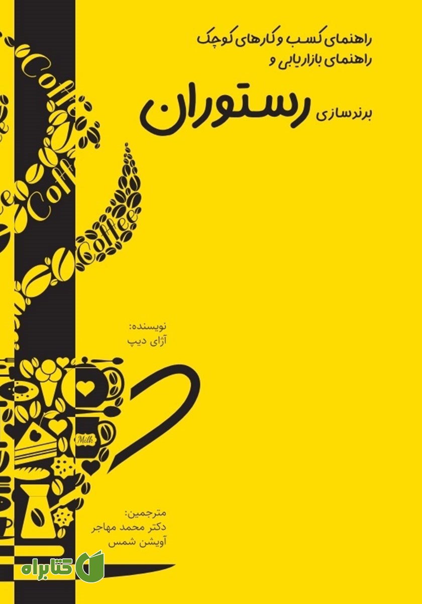 کتاب راهنمای کسب و کارهای کوچک: راهنمای بازاریابی و برندسازی رستوران