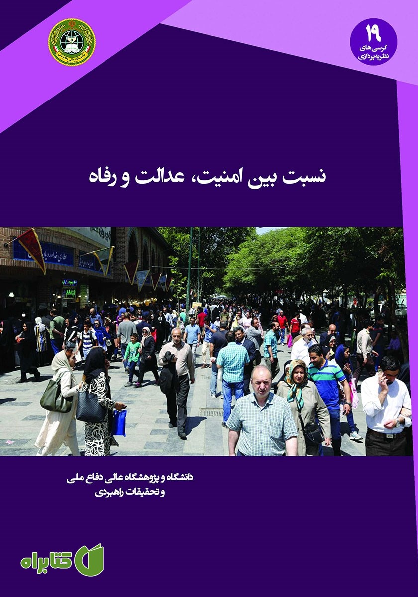 کتاب نسبت بین امنیت، عدالت و رفاه