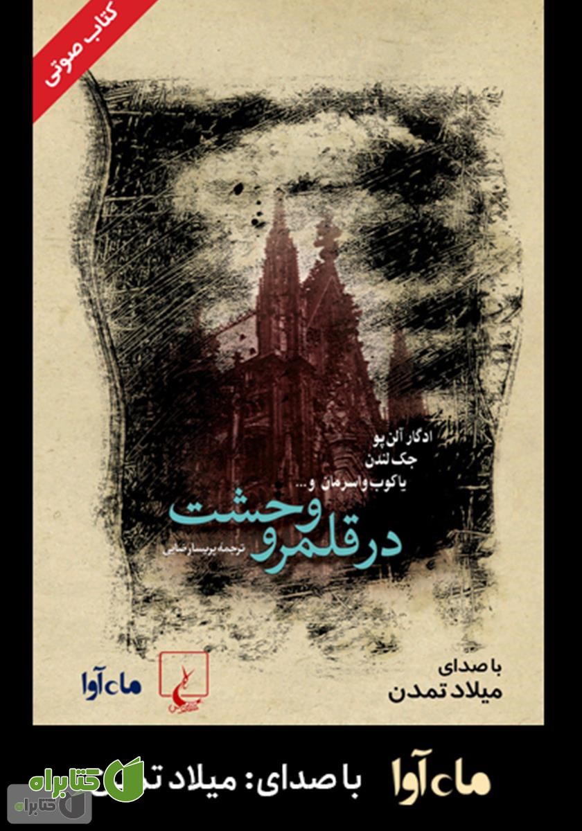 کتاب صوتی در قلمرو وحشت