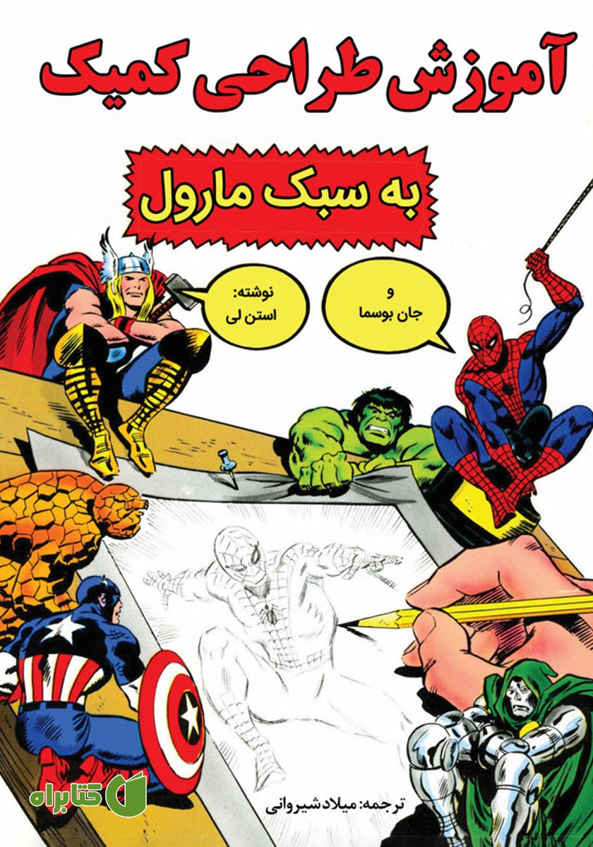 کتاب آموزش طراحی کمیک به روش مارول
