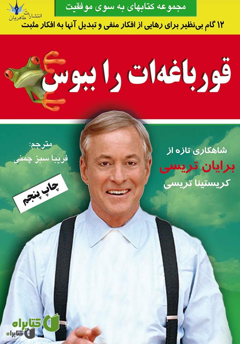 کتاب قورباغه‌ات را ببوس