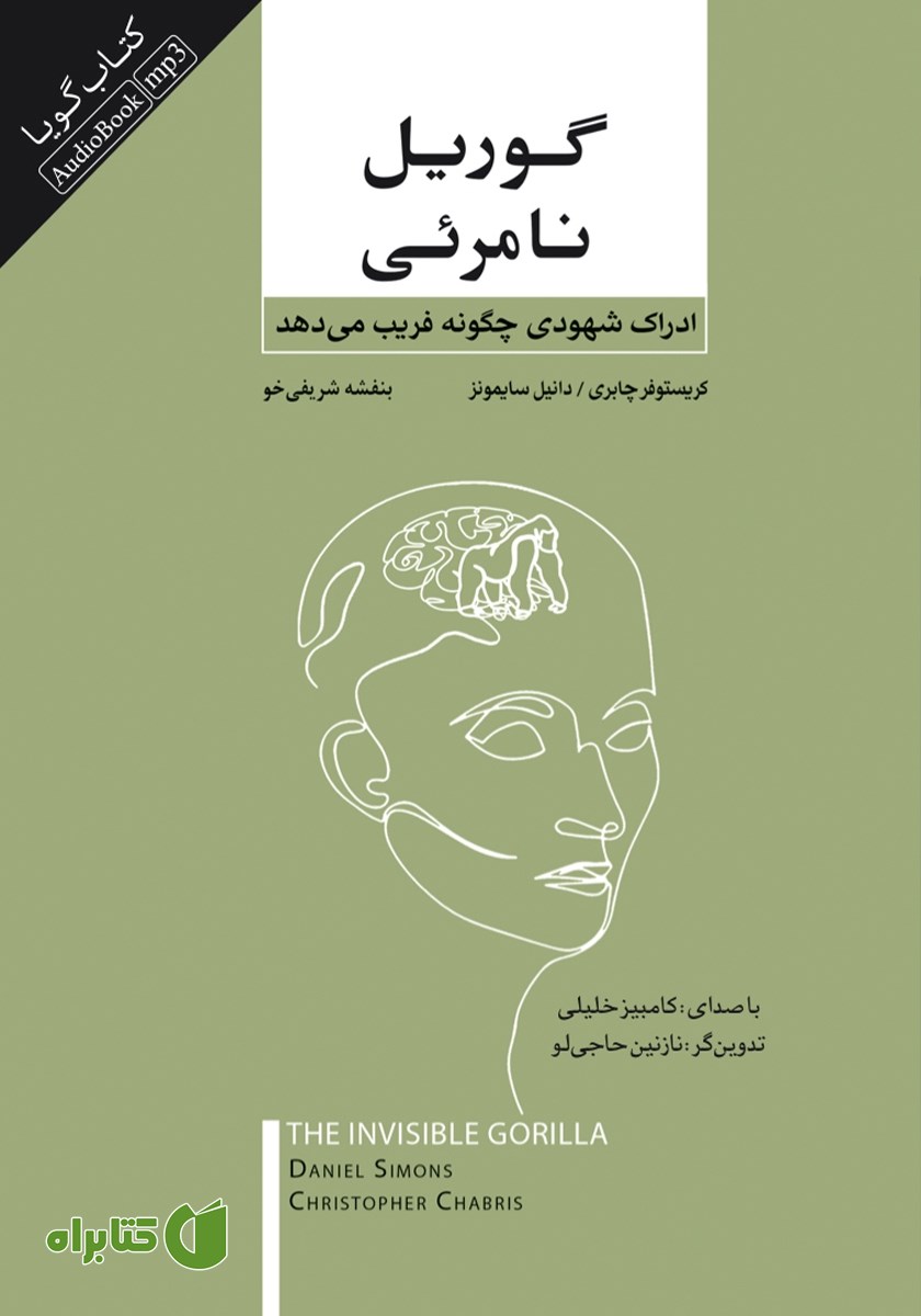 کتاب صوتی گوریل نامرئی