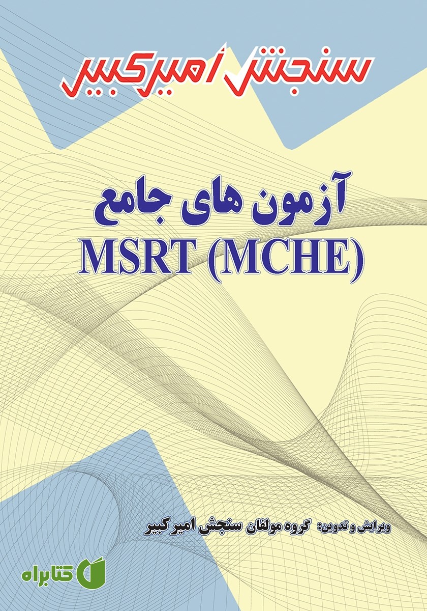 کتاب آزمون‌های جامع MSRT (MCHE)