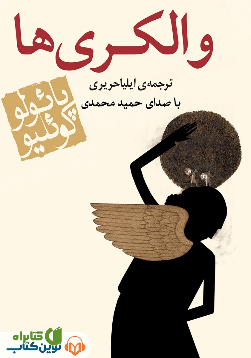 کتاب صوتی والکری‌ها