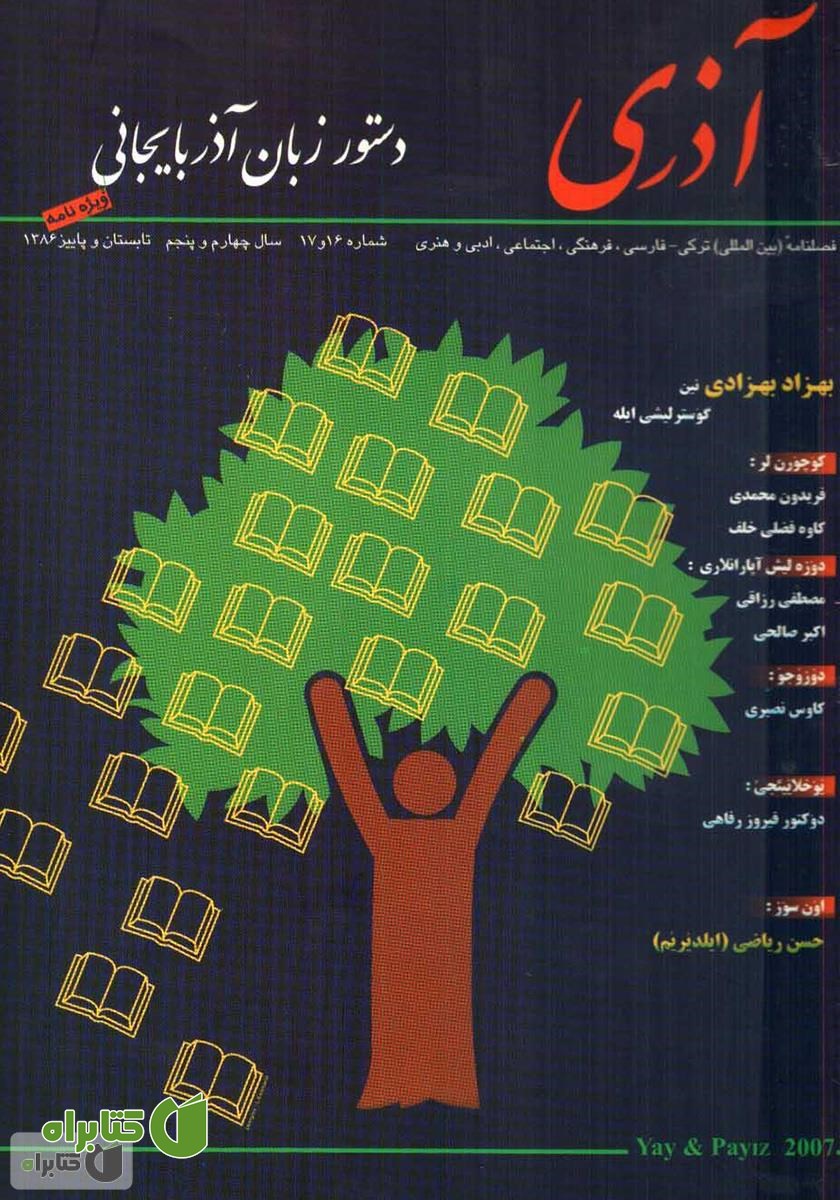 مجله آذری (ائل دیلی و ادبیاتی) - شماره 16 و 17