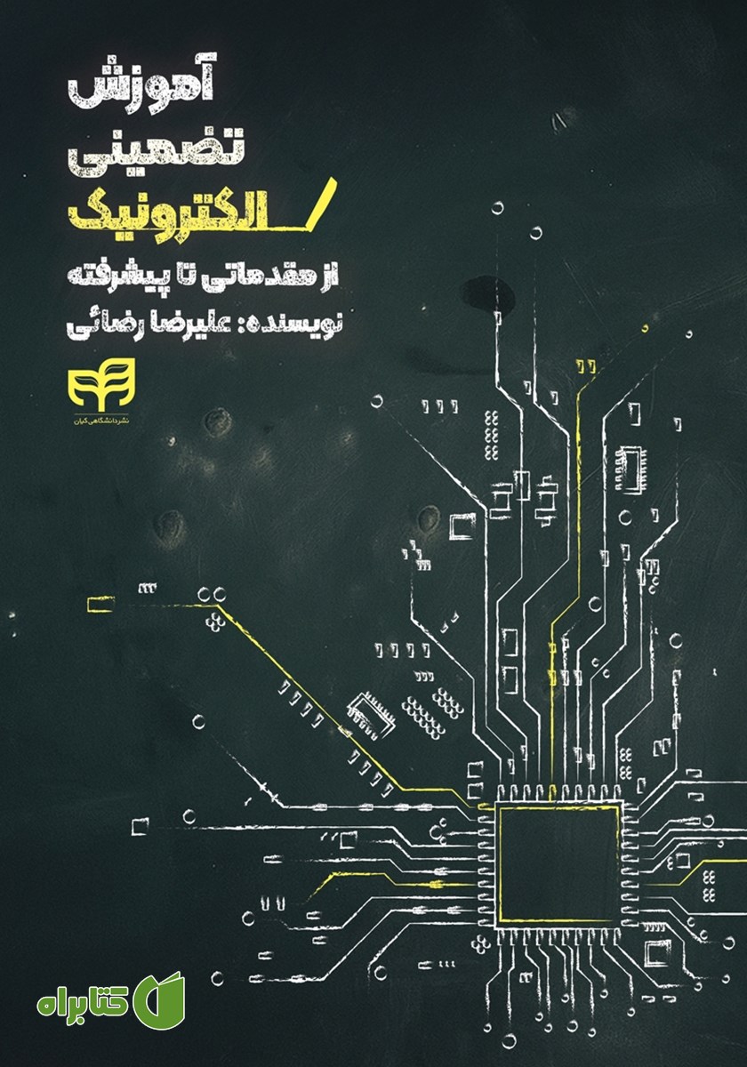 کتاب آموزش تضمینی الکترونیک