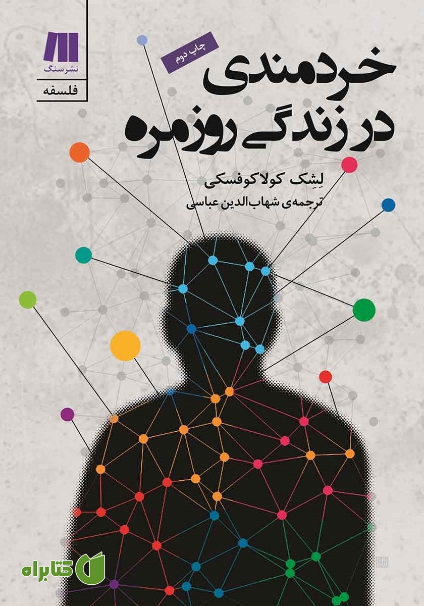 کتاب خردمندی در زندگی روزمره