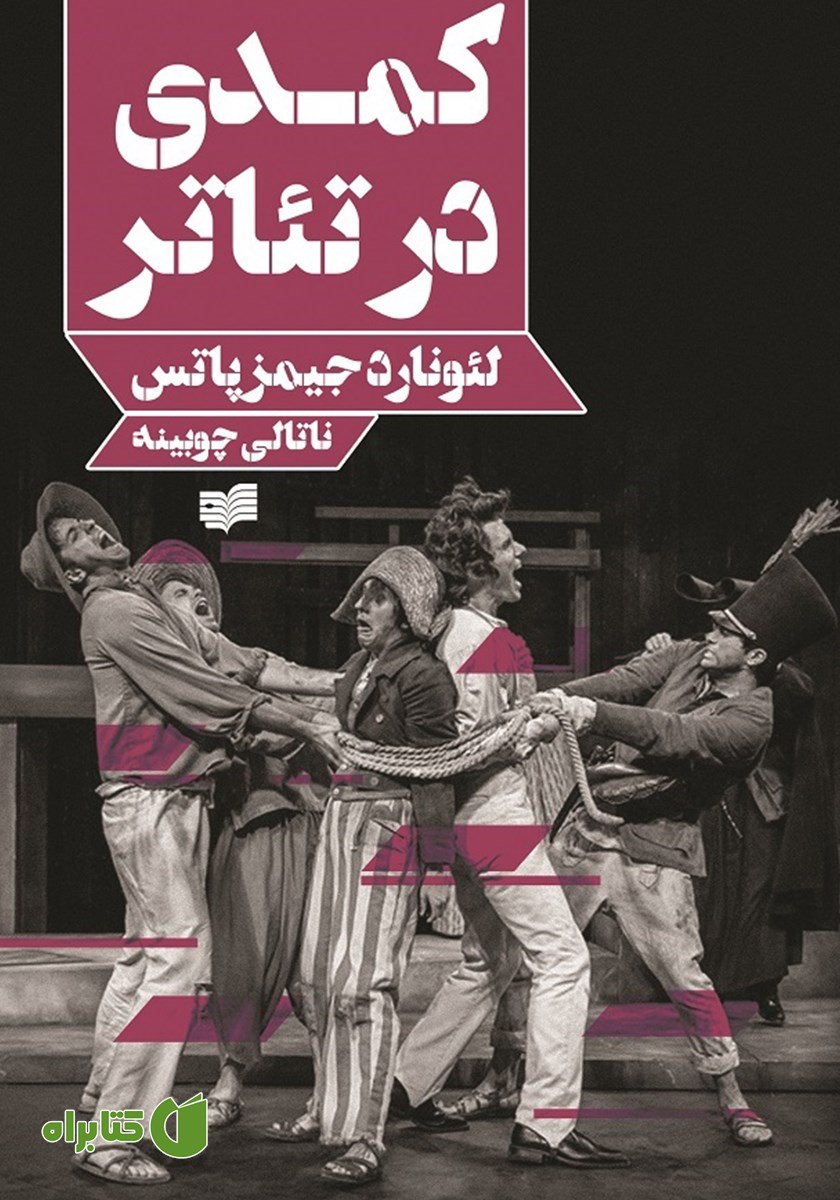 کتاب کمدی در تئاتر