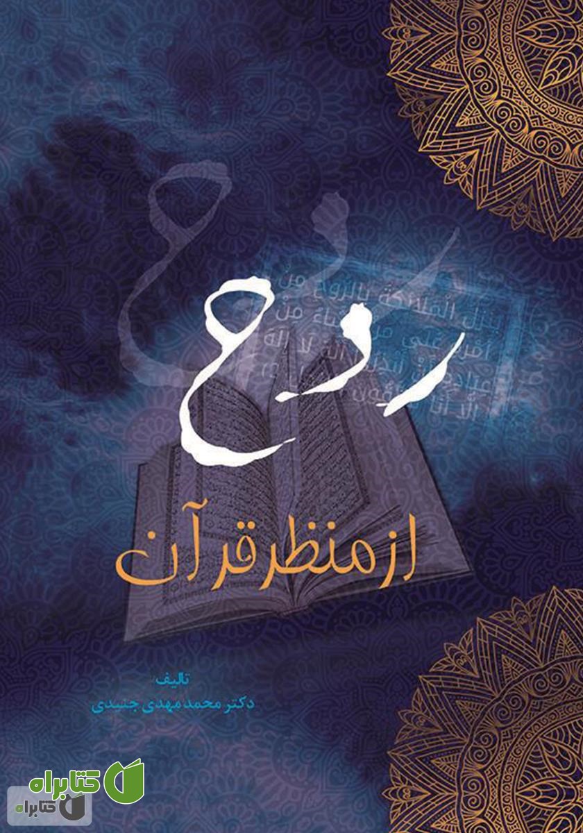 کتاب روح از منظر قرآن
