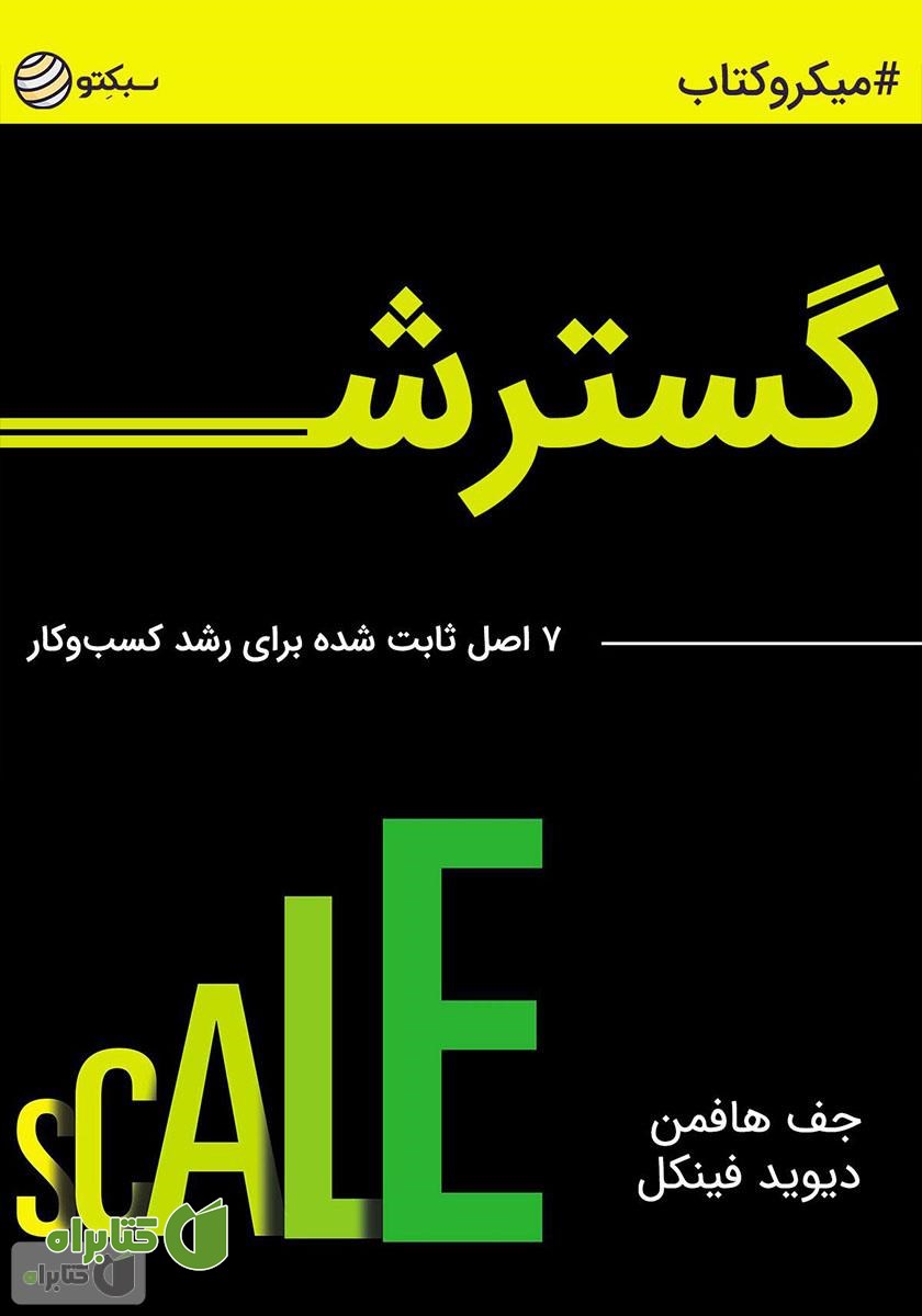 خلاصه کتاب گسترش: 7 اصل ثابت شده برای رشد کسب‌وکار