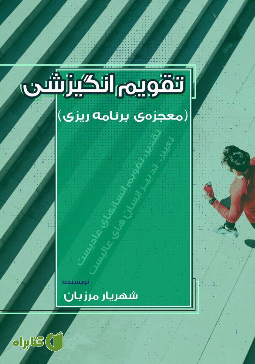 کتاب تقویم انگیزشی (معجزه‌ی برنامه ریزی)