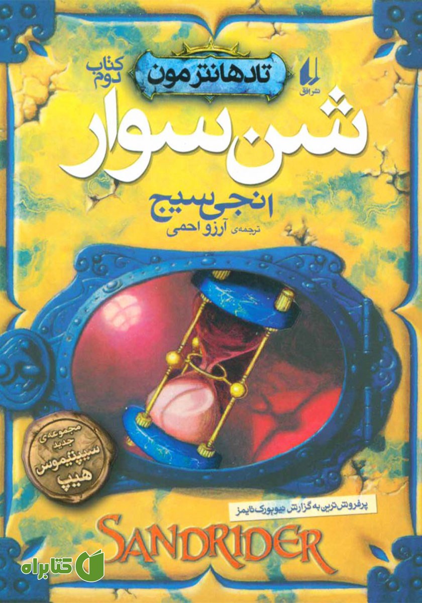 کتاب شن سوار