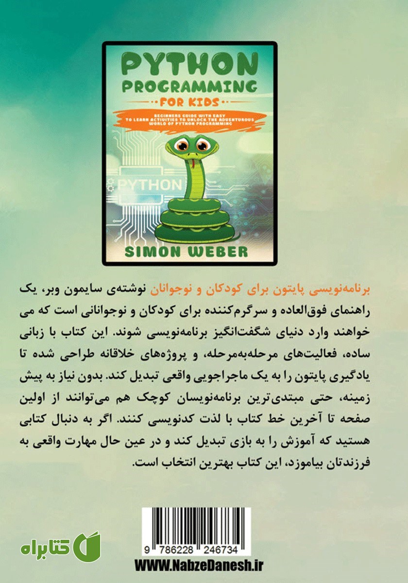 پشت جلد کتاب برنامه نویسی پایتون برای کودکان و نوجوانان