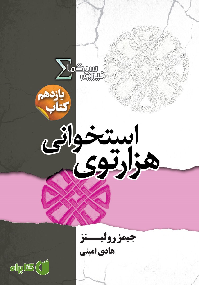 کتاب هزارتوی استخوانی