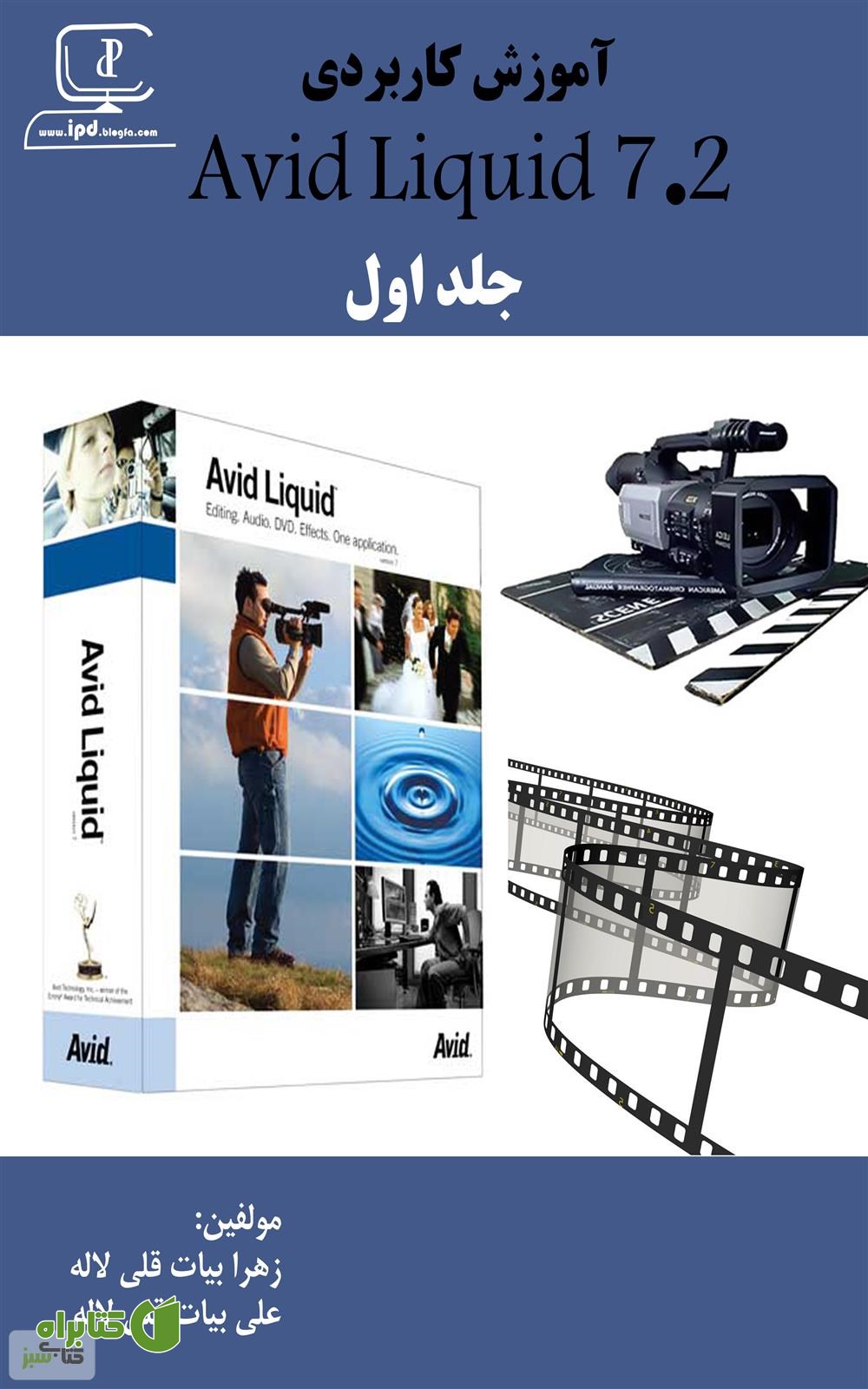 کتاب آموزش Avid Liquid 7.2 - جلد اول