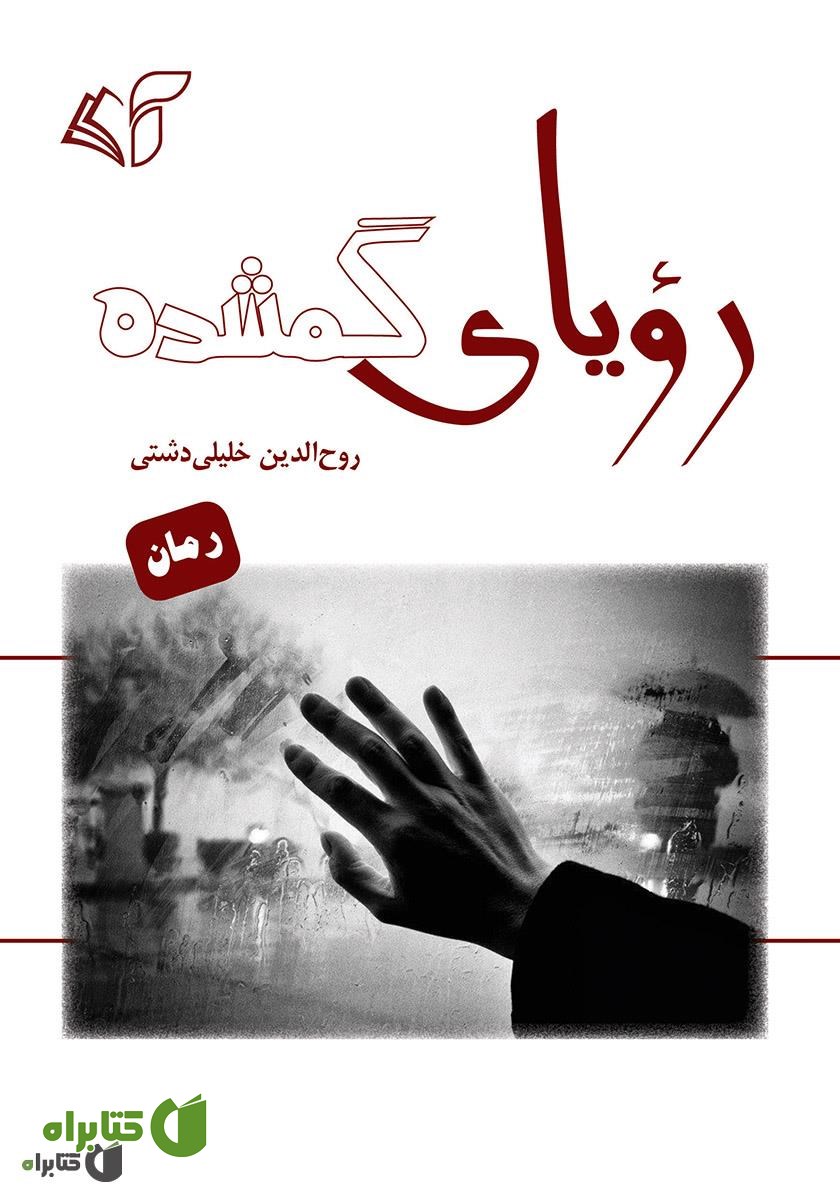 کتاب رویای گمشده