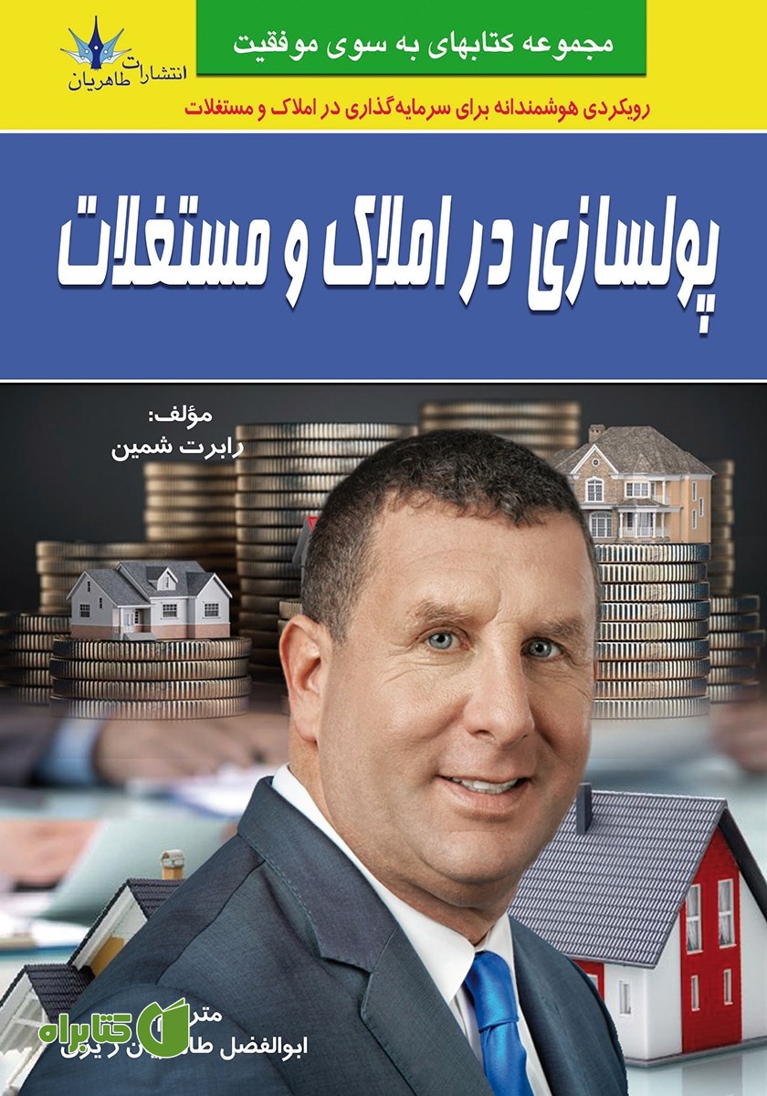 کتاب پولسازی در املاک و مستغلات