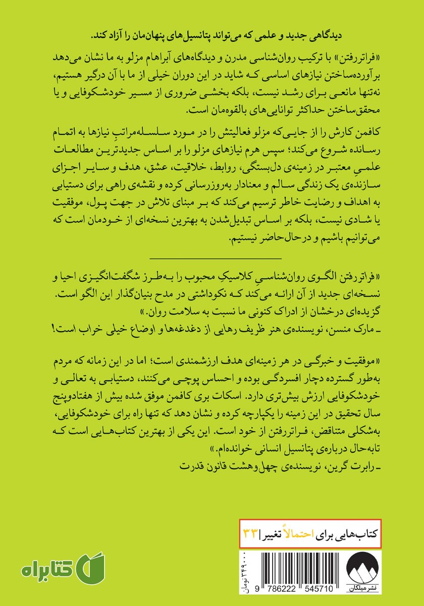 پشت جلد کتاب فراتر رفتن