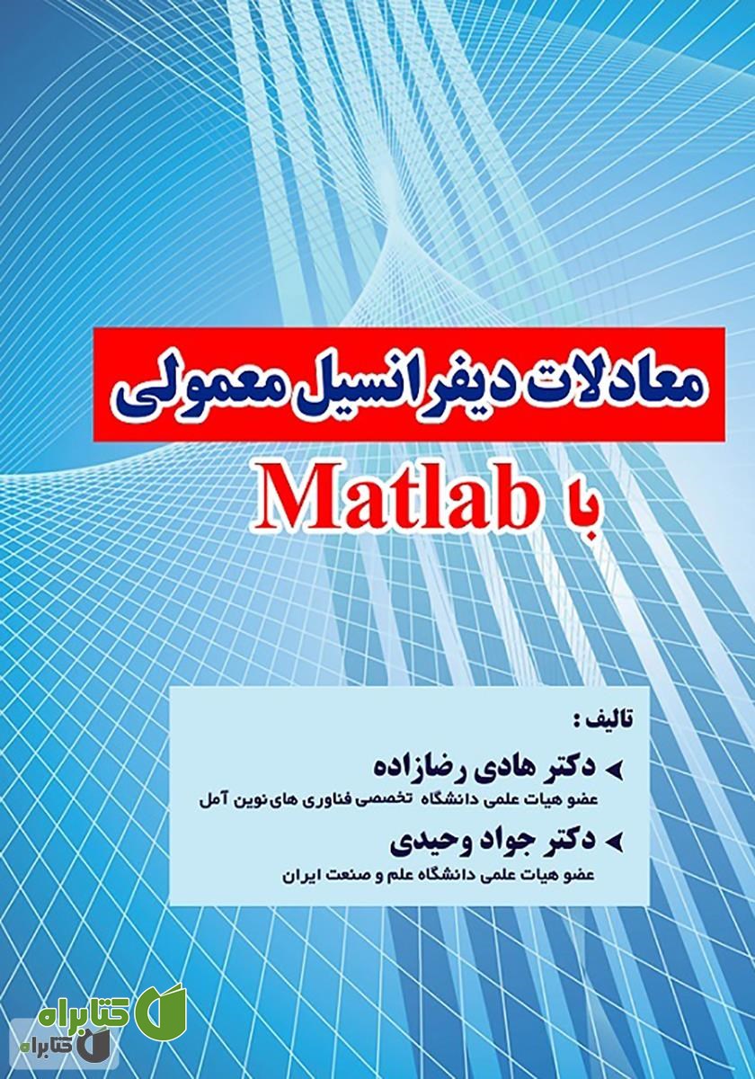 کتاب معادلات دیفرانسیل معمولی با Matlab