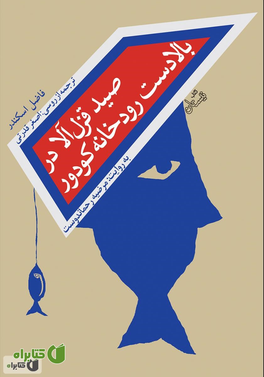 کتاب صوتی صید قزل آلا در بالادست رودخانه کودور