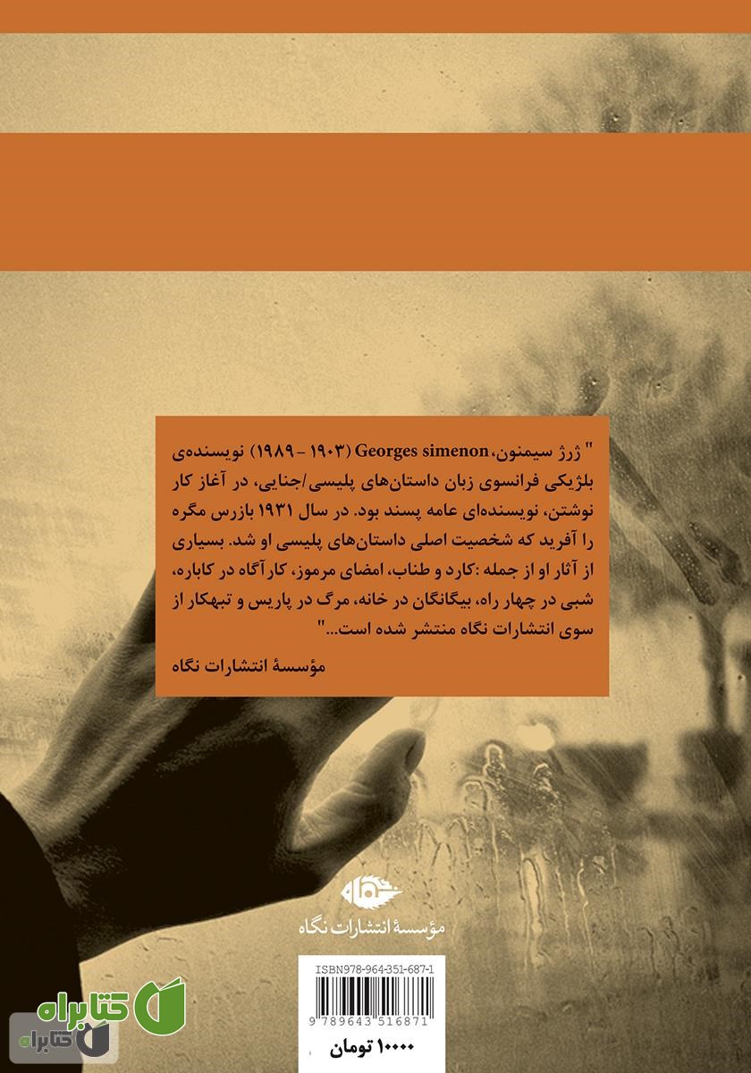 پشت جلد کتاب مرگ در پاریس