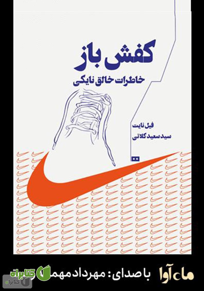 کتاب صوتی کفش باز