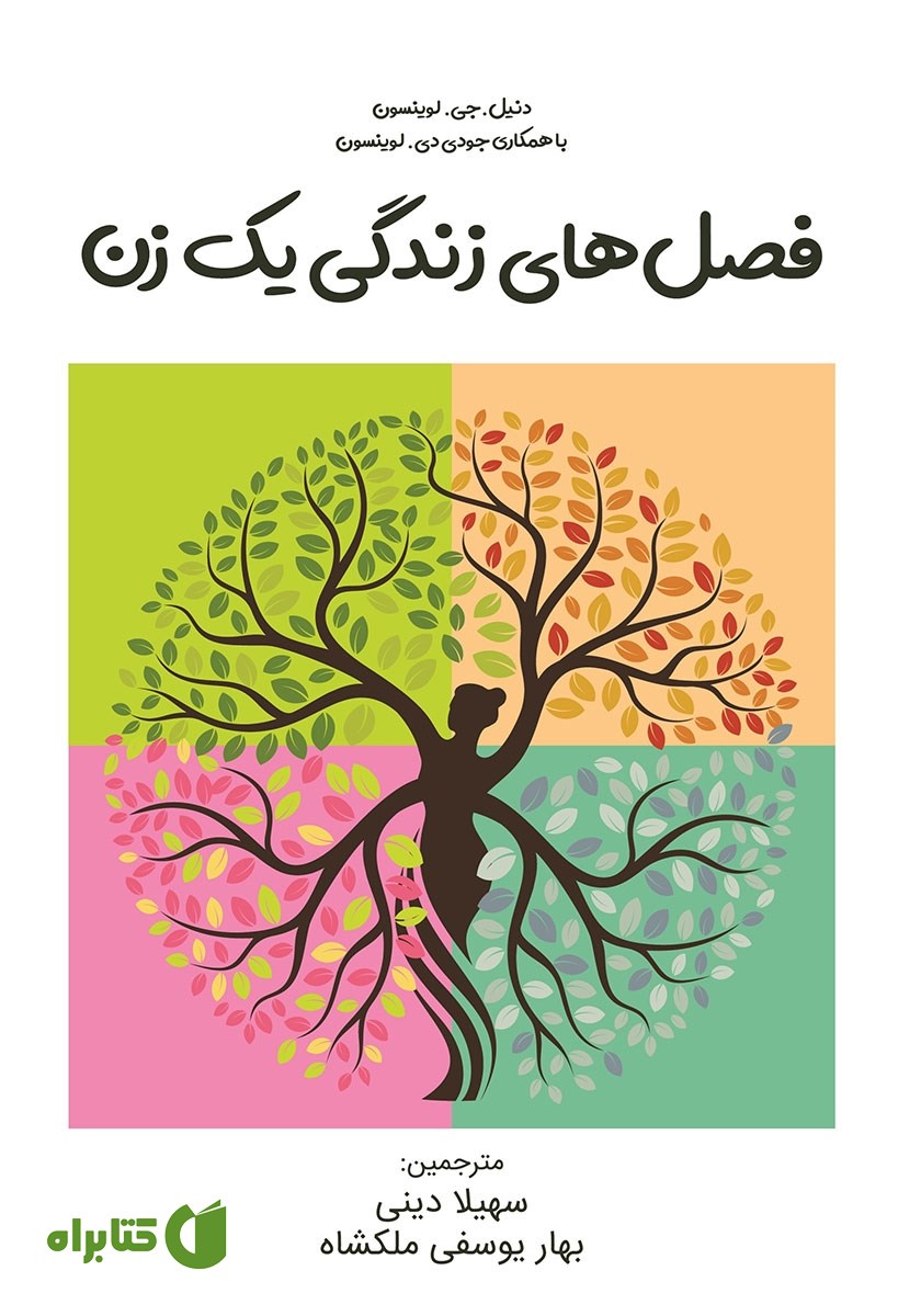 کتاب فصل‌های زندگی یک زن