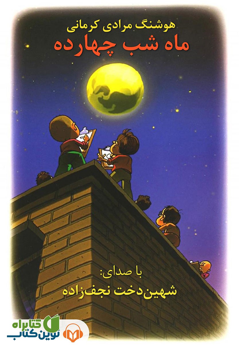 کتاب صوتی مثل ماه شب چهارده