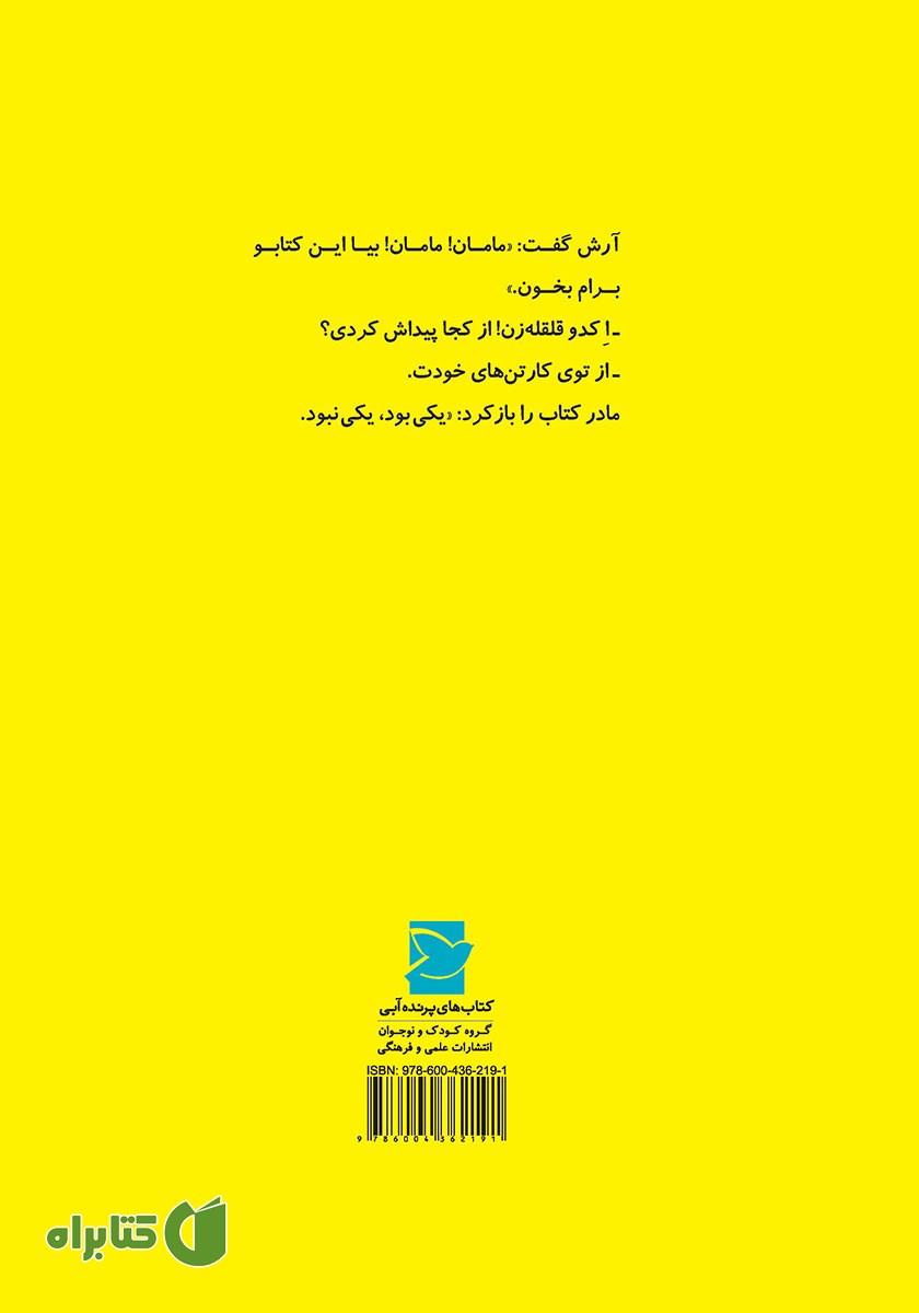 پشت جلد کتاب قصه‌ی یه قصه