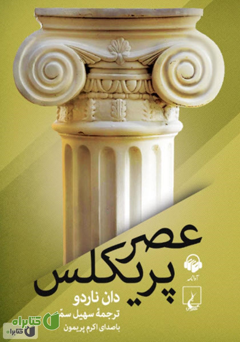 کتاب صوتی عصر پریکلس