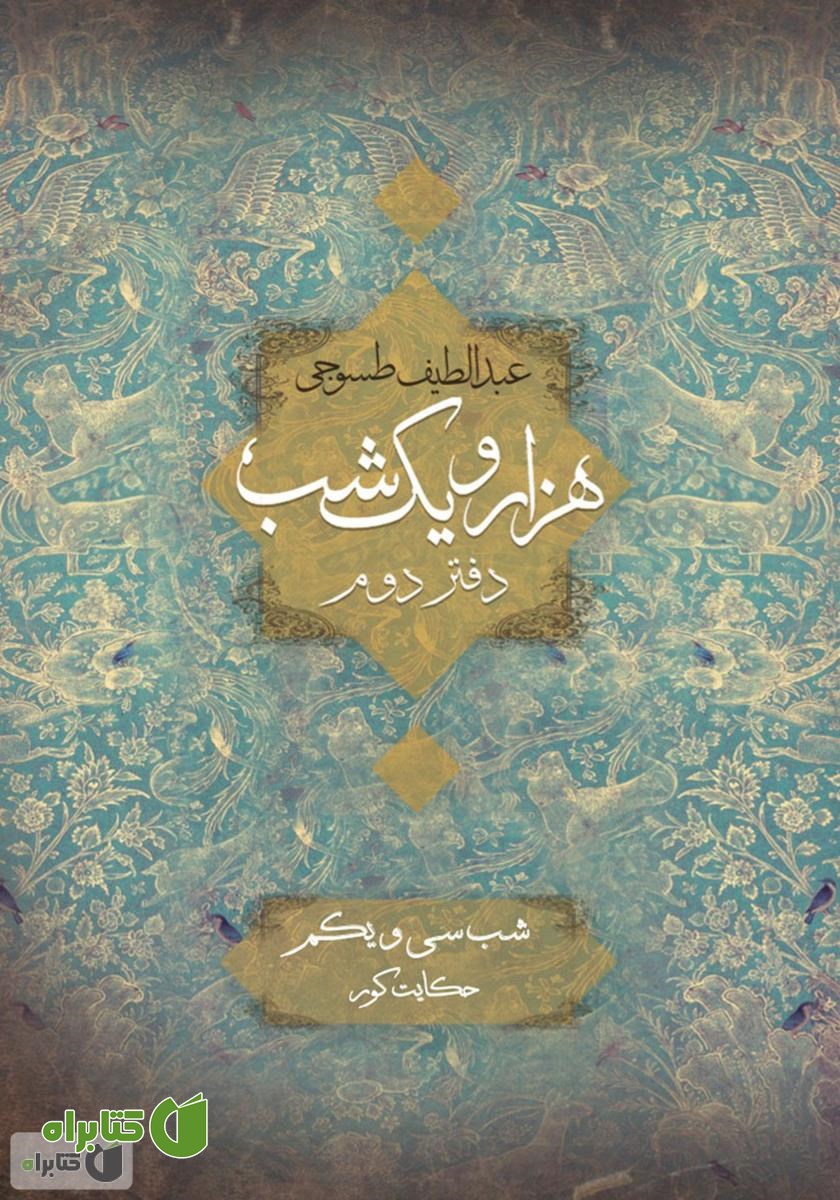 کتاب هزار و یک شب - دفتر دوم