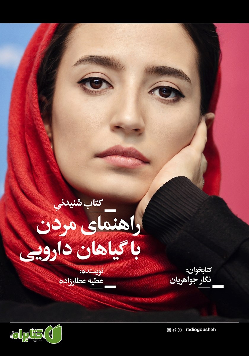 کتاب صوتی راهنمای مردن با گیاهان دارویی