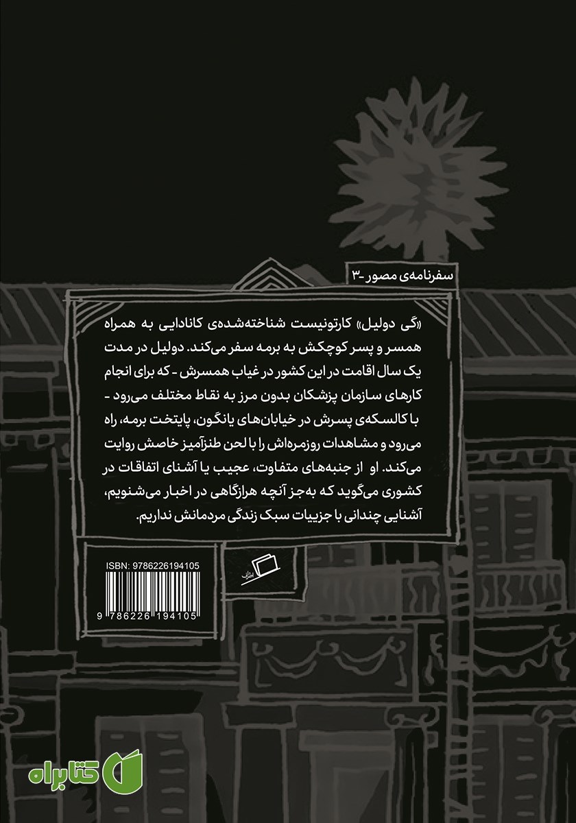 پشت جلد کتاب یانگون: سفری به برمه