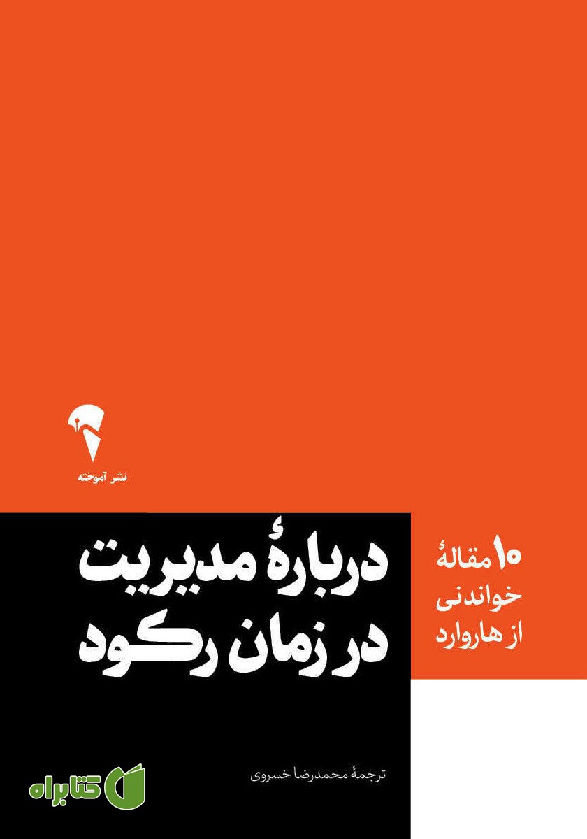 کتاب درباره مدیریت در زمان رکود