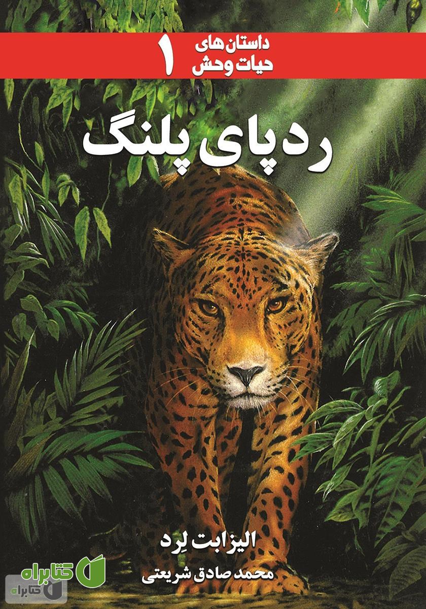 کتاب رد پای پلنگ