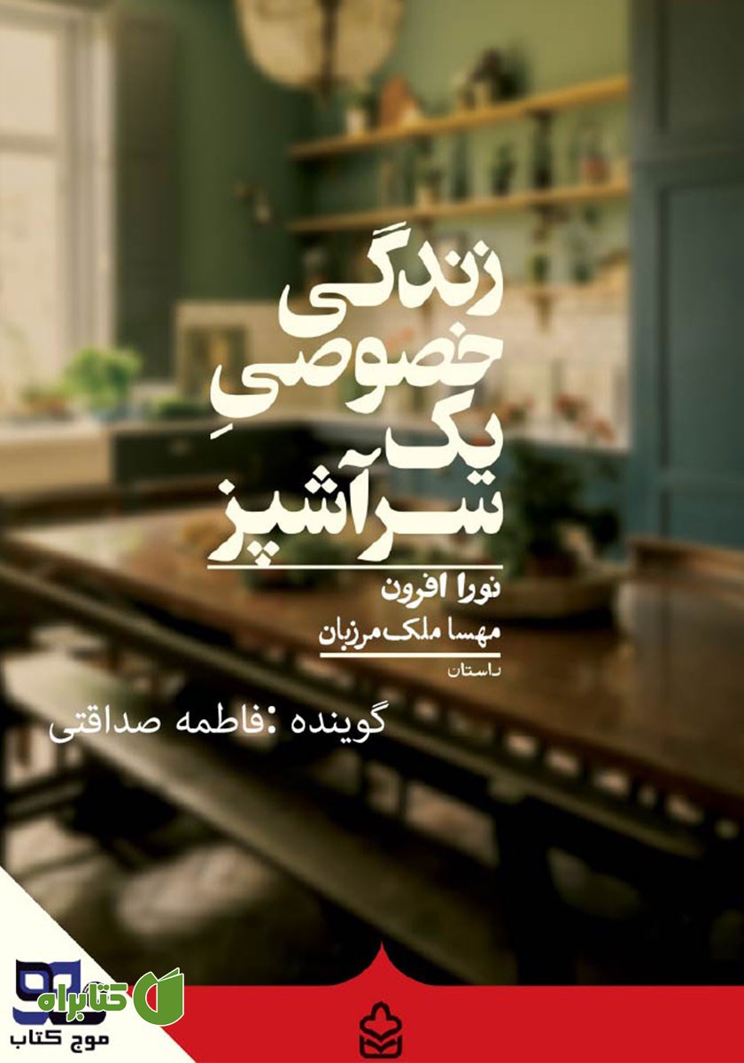 کتاب صوتی زندگی خصوصی یک سرآشپز