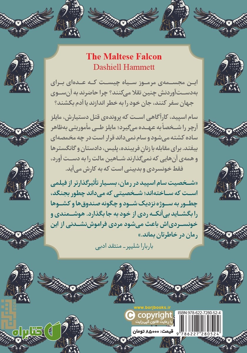 پشت جلد کتاب شاهین مالت