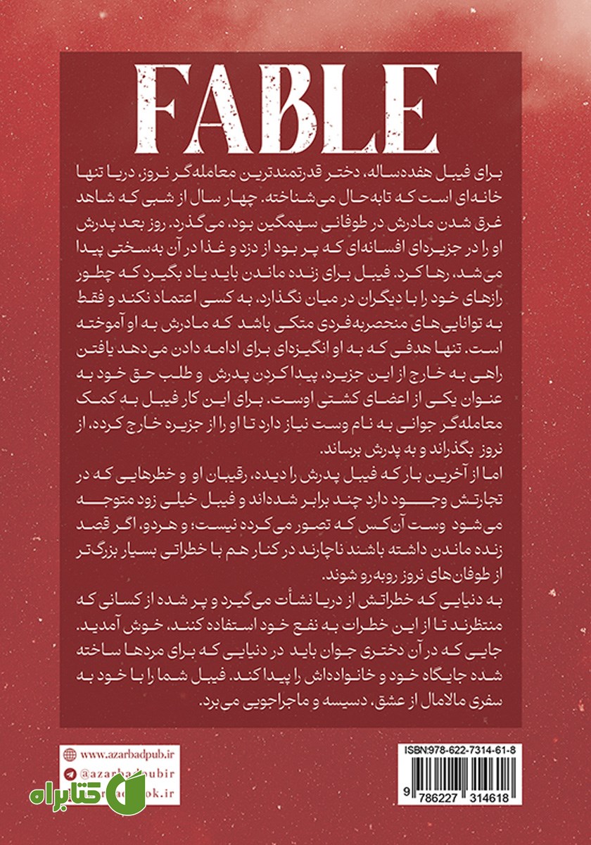 پشت جلد کتاب فیبل