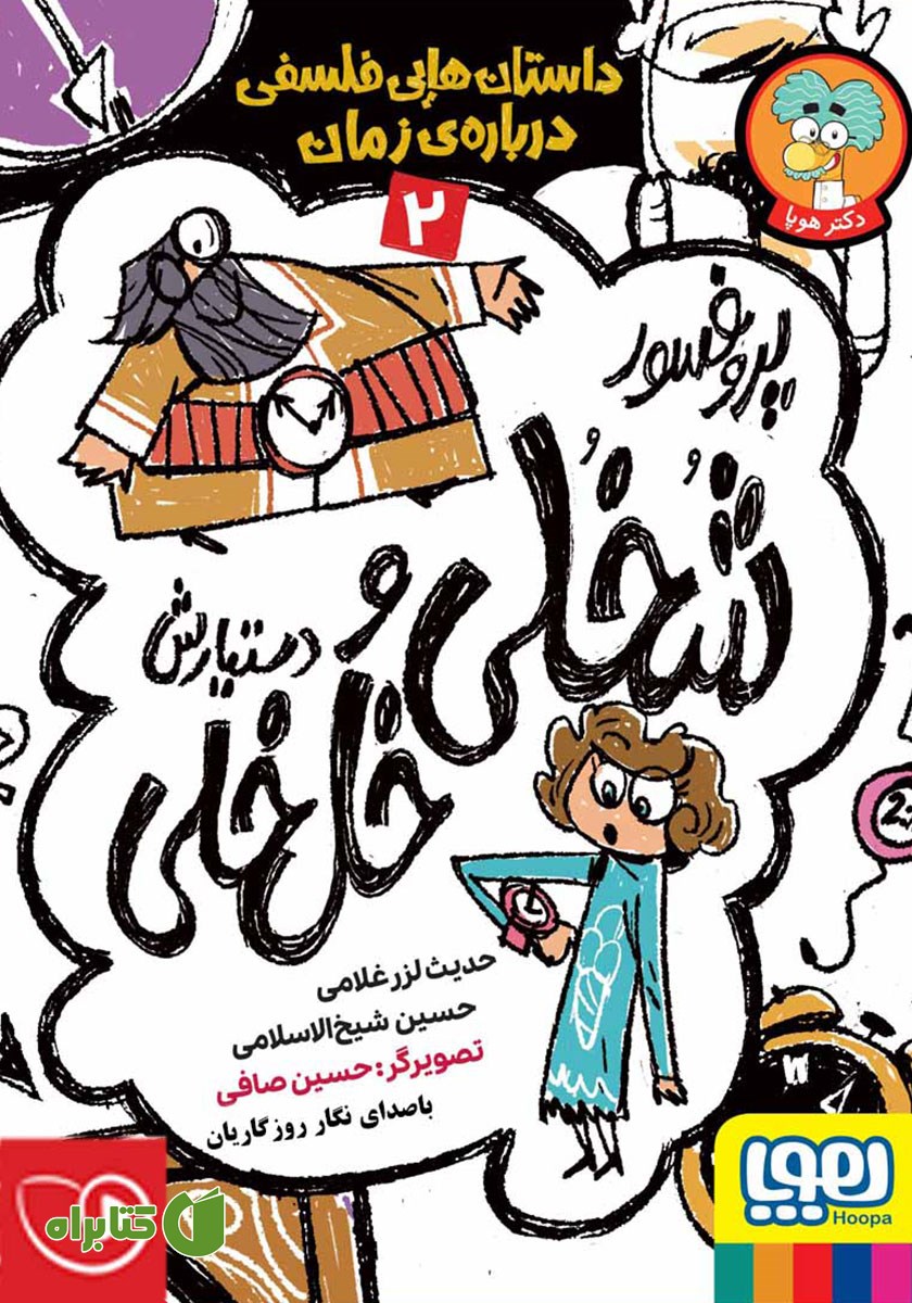 کتاب صوتی پروفسور شخلی و دستیارش خل خلی 2: داستان‌هایی فلسفی درباره‌ی زمان