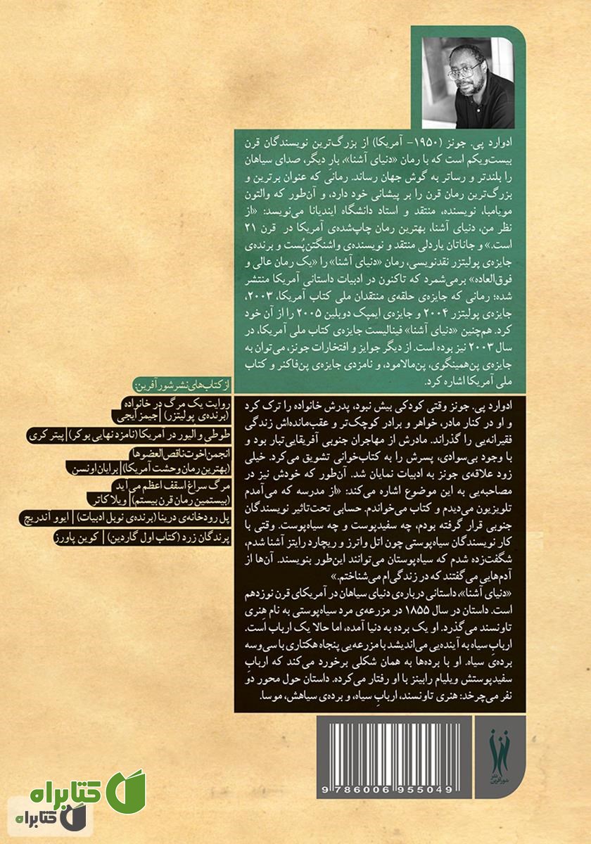 پشت جلد کتاب دنیای آشنا