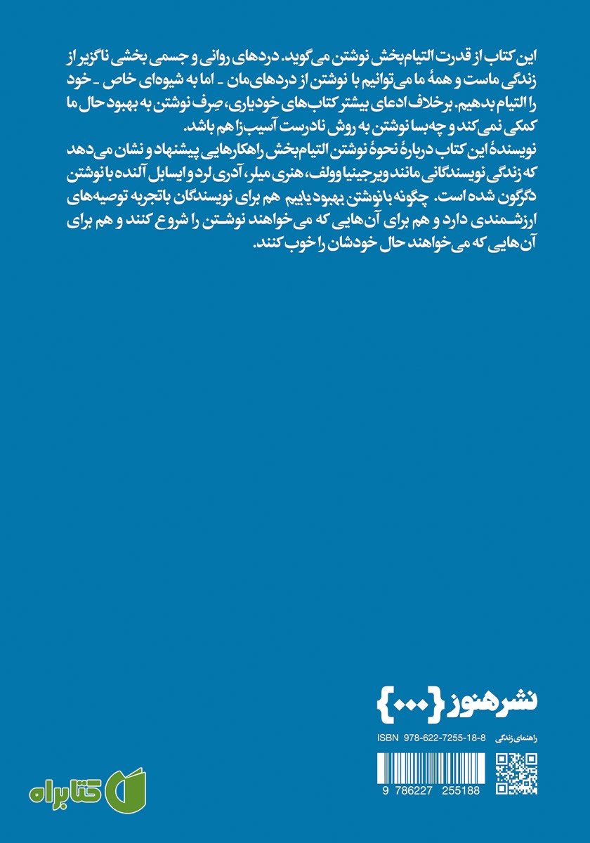 پشت جلد کتاب چگونه با نوشتن بهبود یابیم