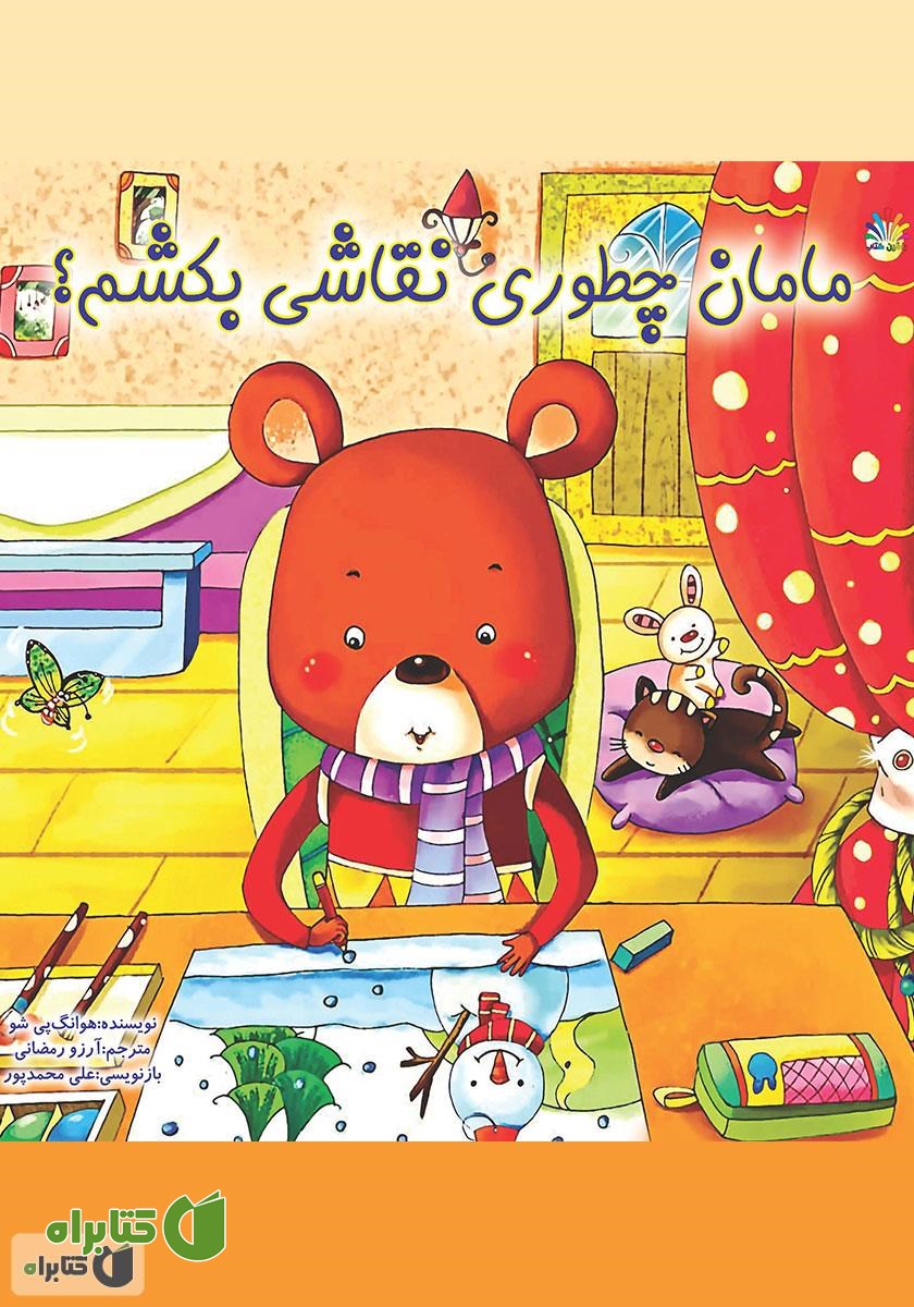 کتاب مامان چطوری نقاشی بکشم؟