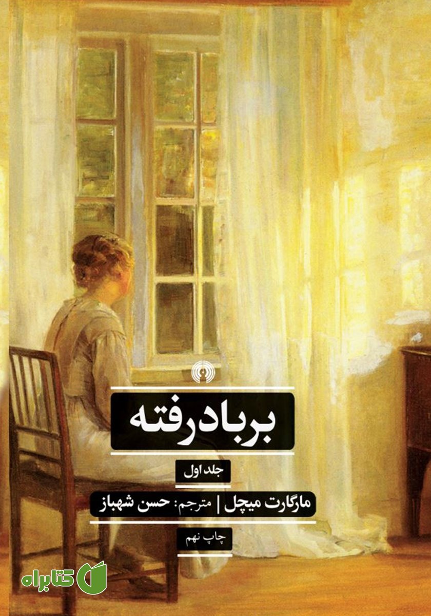 کتاب بر باد رفته - جلد 1